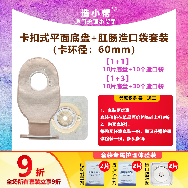 【套装】造小帮二件式造口袋医用卡扣式底盘结肠肛肠尿直肠癌改道