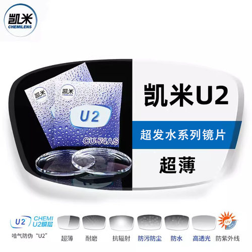 凯米镜片u2防蓝光u6韩国凯米1.74超薄高度数网上配镜近视镜片定制