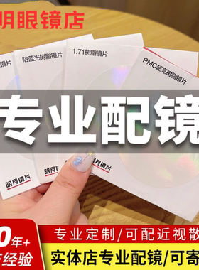 明月镜片超薄1.71防蓝光非球面变色1.67高清PMC配眼镜近视镜片