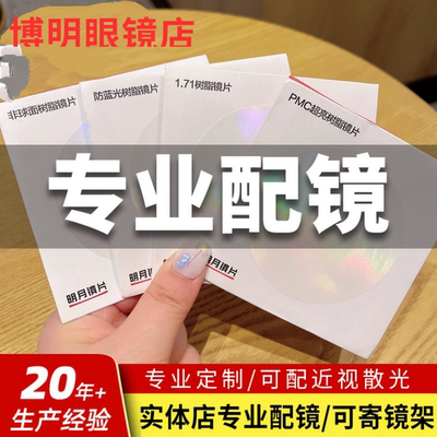 明月镜片PMC高清超亮防蓝光