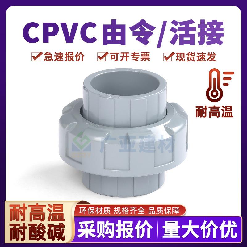 CPVC工业化工配件耐高温管件PN16由令油任pvc-c活接耐酸碱接头63
