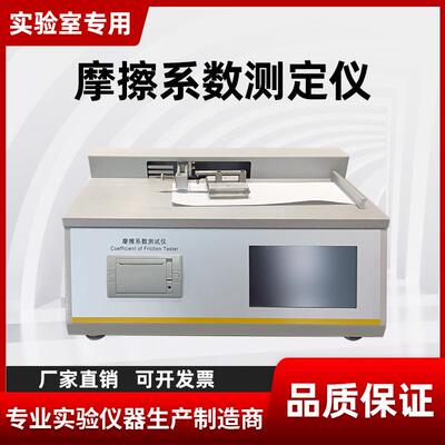 薄膜摩擦系数仪薄片复合膜摩擦系数试验机纸张摩擦系数测定仪