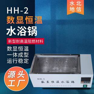 2数显恒温水浴锅数字显示不锈钢抗腐蚀可控温实验室设备 供应HH