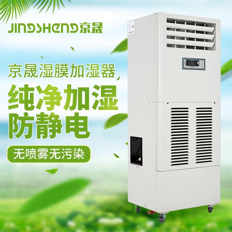 京晟湿膜加湿工厂直器销JSS-146J4SS16型子印刷行业车机房防电静