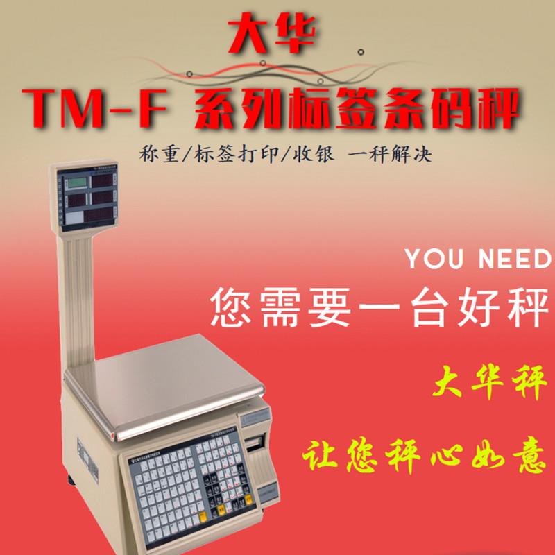 标签打印商超电条子秤电子码秤食超TM-F市电子秤提供品技术支持保
