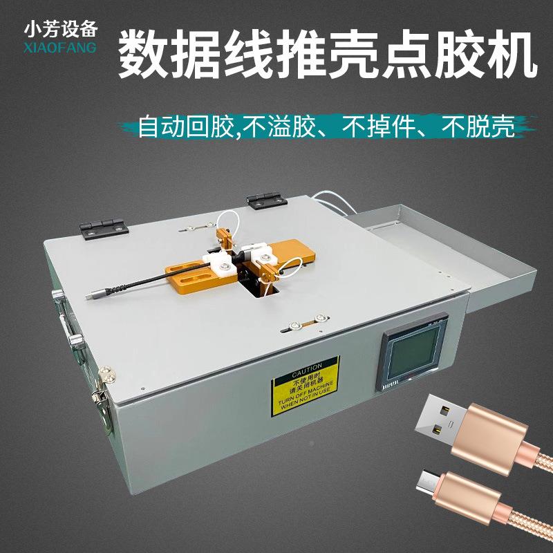 自动壳点ZLQ胶机机数据手充电线推点胶卡点胶推壳线机电脑头点胶