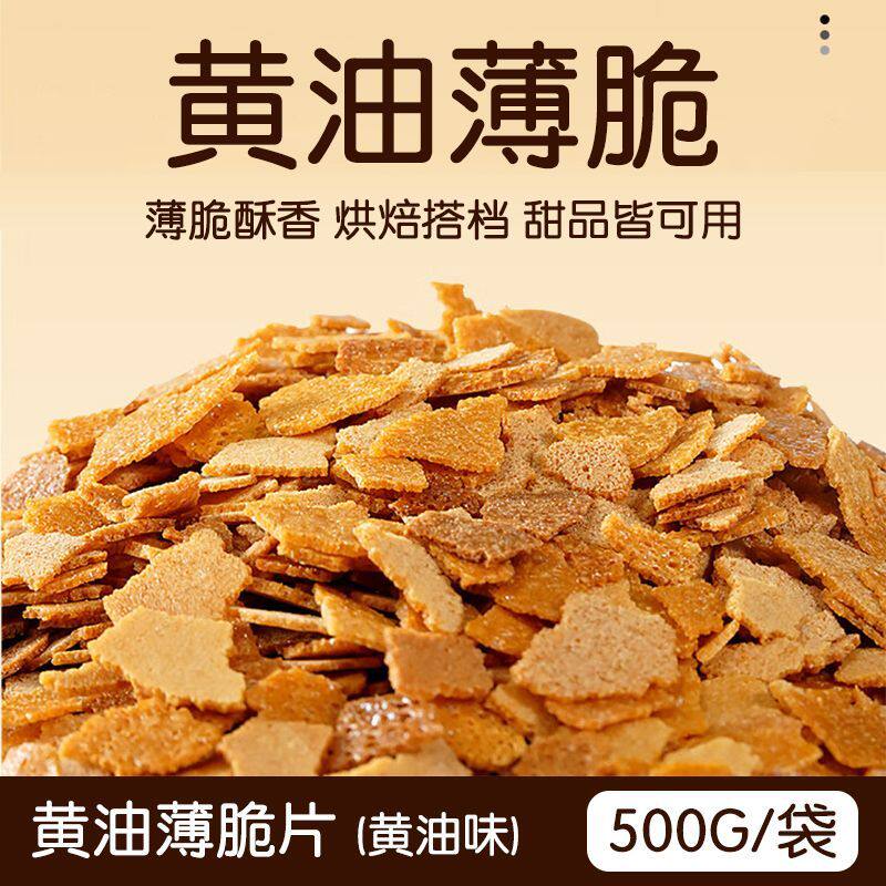 【优质薄脆】黄油薄脆新欧式薄脆碎蛋糕装饰冰淇淋木糠杯碎脆脆片