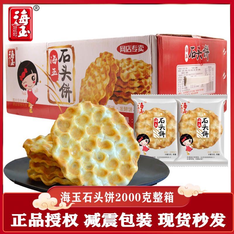 石子馍正宗海玉石头饼小包装山西特产网红纯手工整箱饼干休闲零食