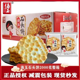 石子馍正宗海玉石头饼小包装 山西特产网红纯手工整箱饼干休闲零食