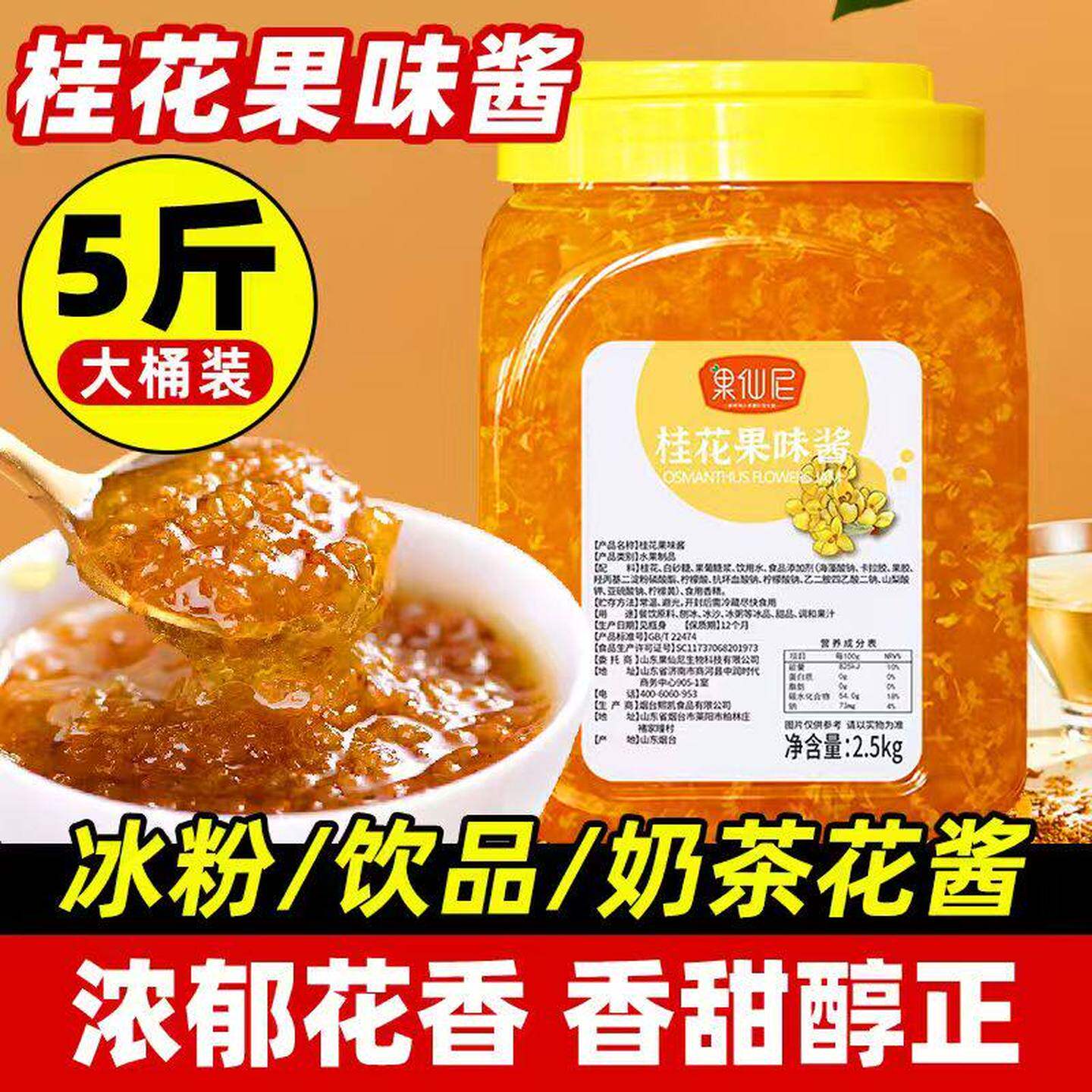 果仙尼桂花酱商用5斤奶茶店冰粉杨枝甘露果酱杨梅专用糖桂花蜜茶