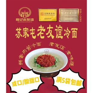东北沈阳正宗苏家屯苏区老友谊冷面肉酱咸口酸甜口辽宁老字号包邮