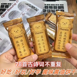 唐诗宋词趣味饼干小熊薄脆黄油饼干古诗词独立小包装休闲零食150g