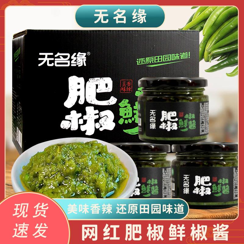 无名缘肥椒酱酱蒜蓉辣椒酱袋装青椒酱下饭菜肥椒酱烧椒酱零食拌饭