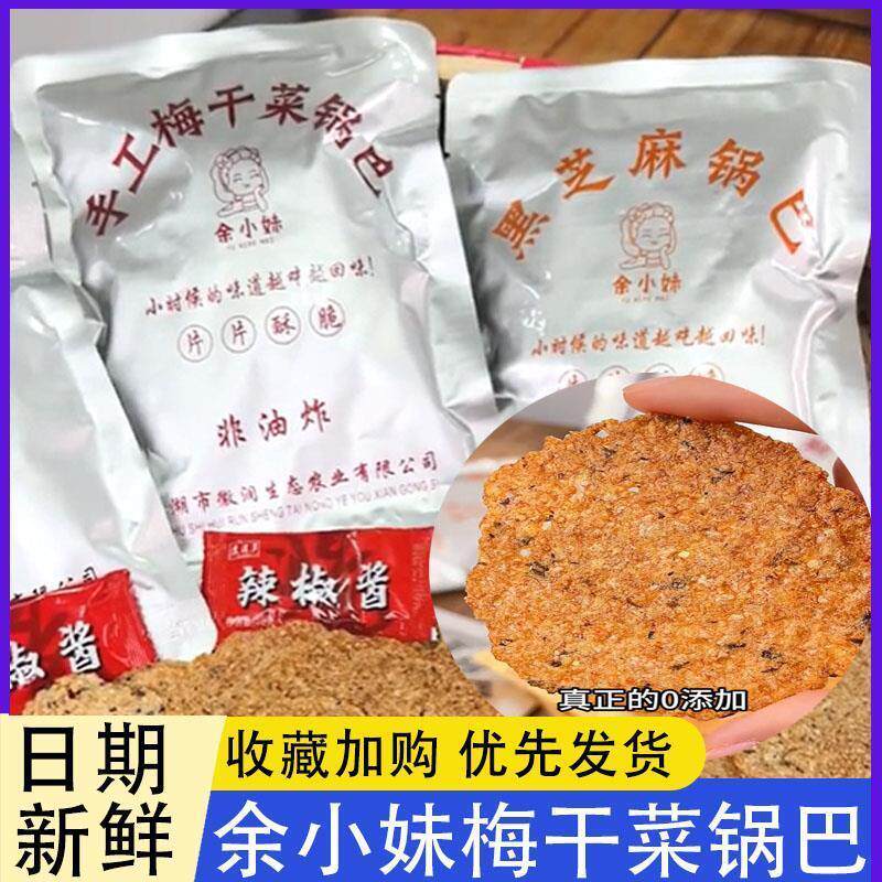 余小妹梅干菜锅巴皖南特产农家手工大米锅巴酥脆薄饼办公室零食