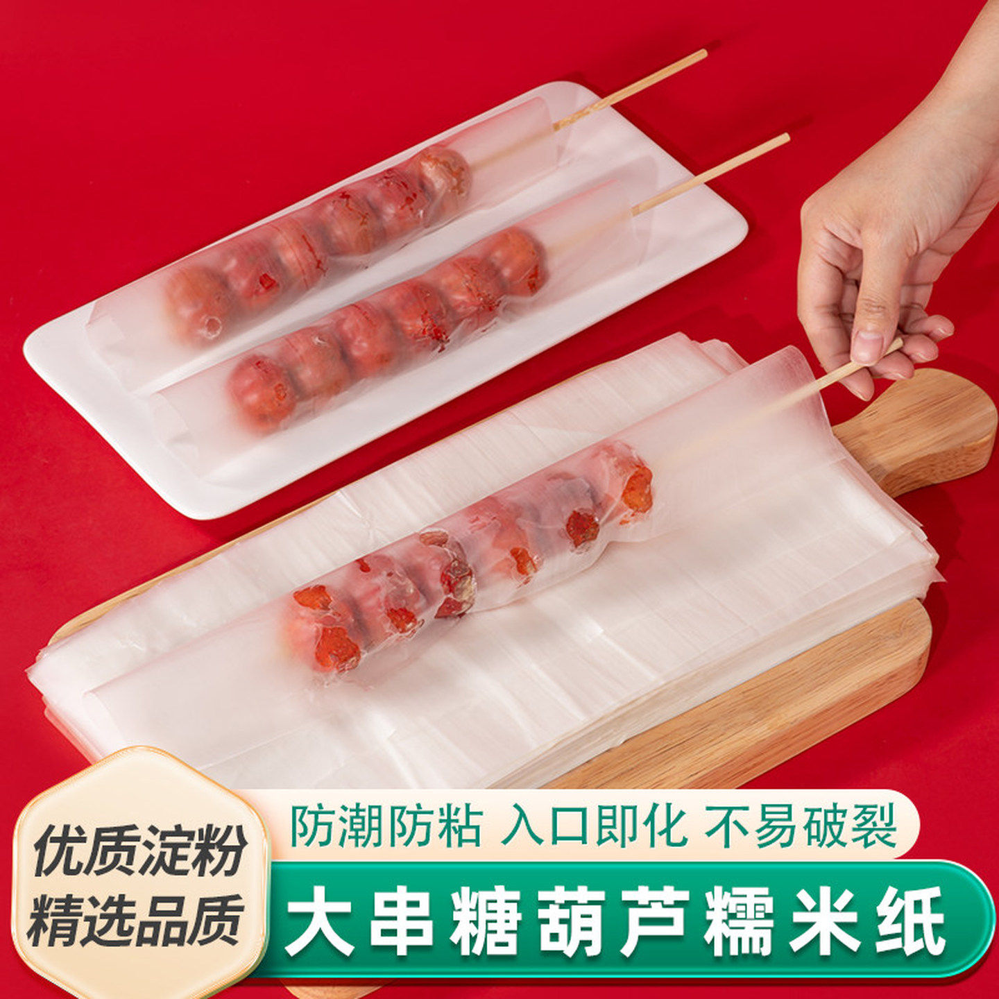 大串葫芦糯米纸糖葫芦专用纸可食用糯米纸盘子可以吃的纸食用糯米