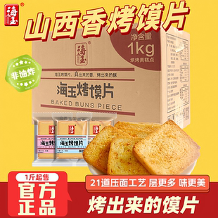 海玉烤香馍片馍丁2kg整箱山西特产小布丁饼干馒头片零食多味混装