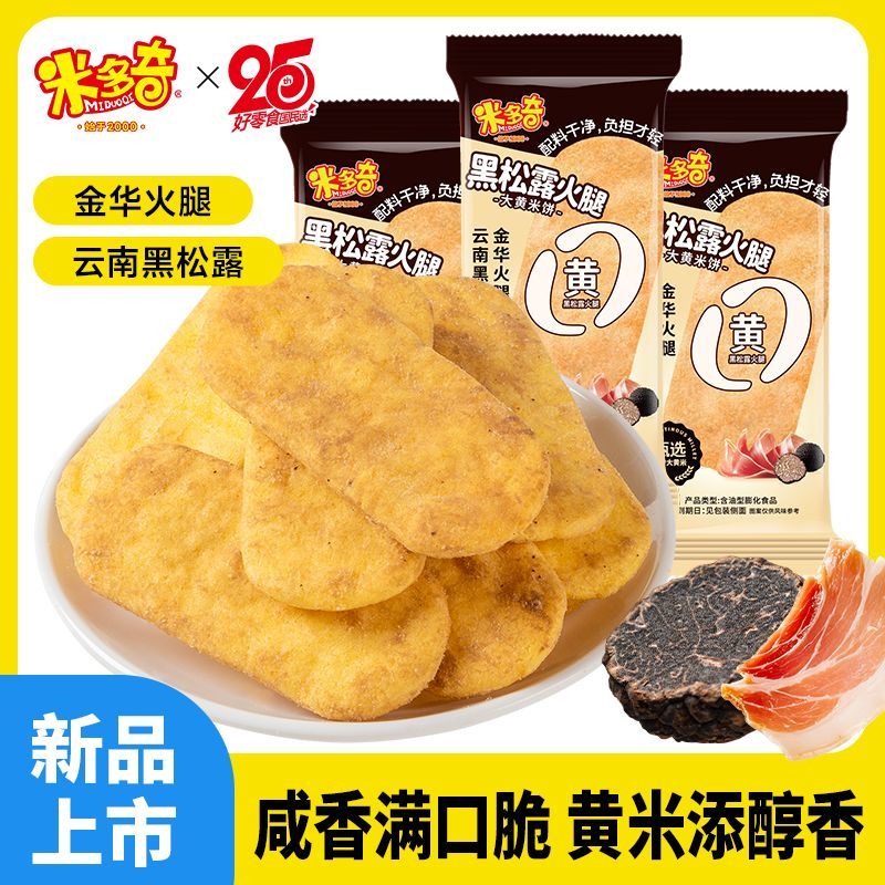 米多奇黑松露火腿大黄香米饼仙贝雪饼酥脆饼干办公室休闲解馋零食图片