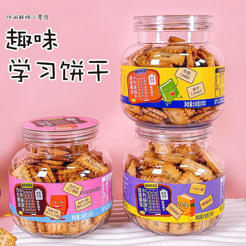 吉米川岛趣味学习饼干学英语成语接龙九九乘法口诀休闲小零食