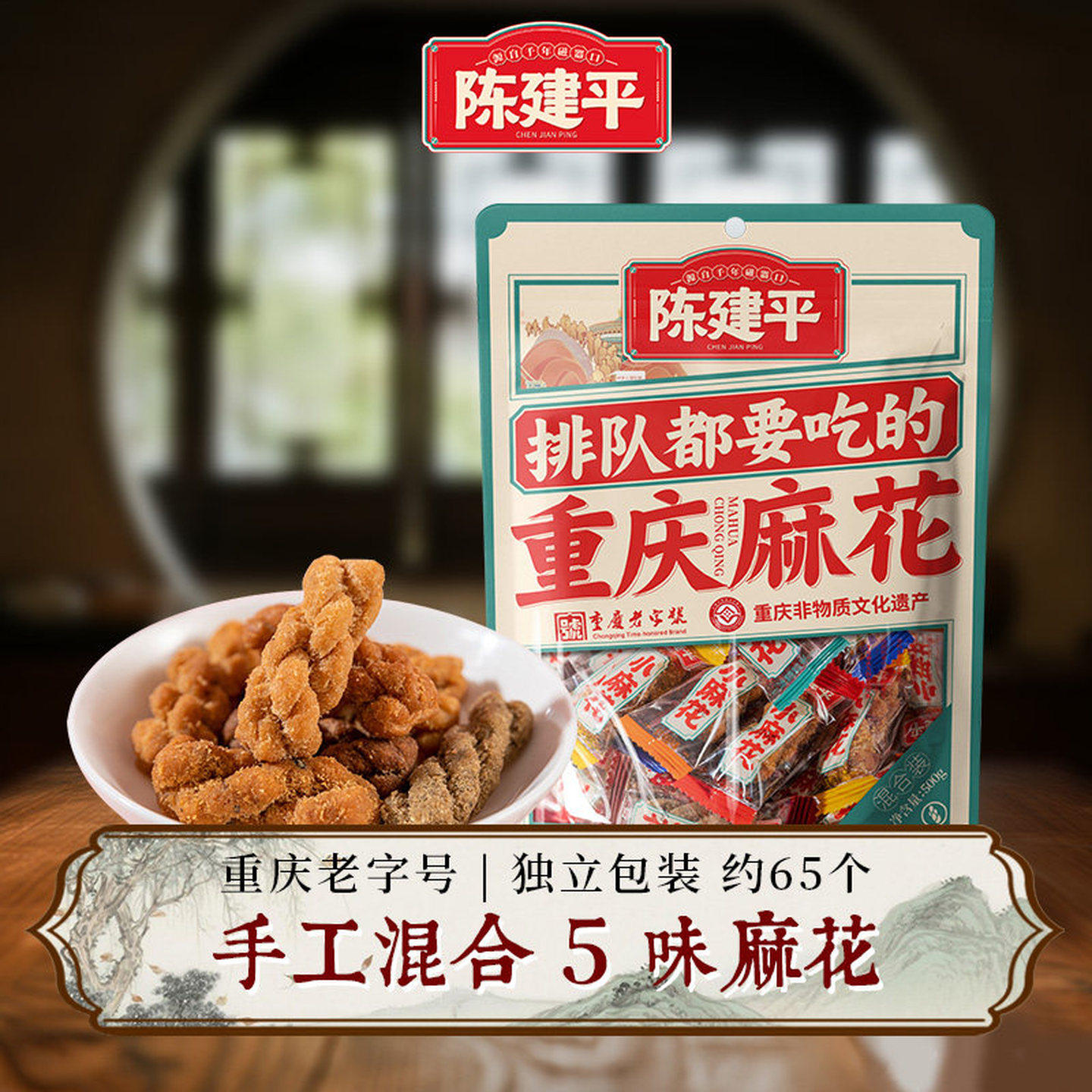 陈建平磁器口小麻花 重庆特产五味混合麻花 独立包装中式经典点心