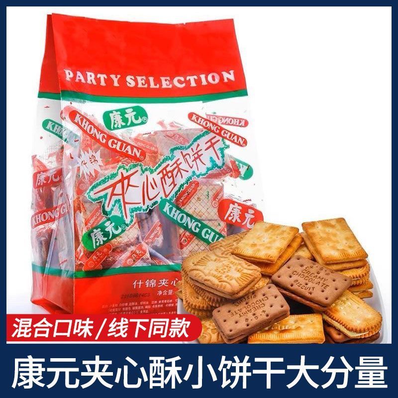 康元夹心酥饼干休闲下午茶小零食多种口味独立包装点心超值大份量