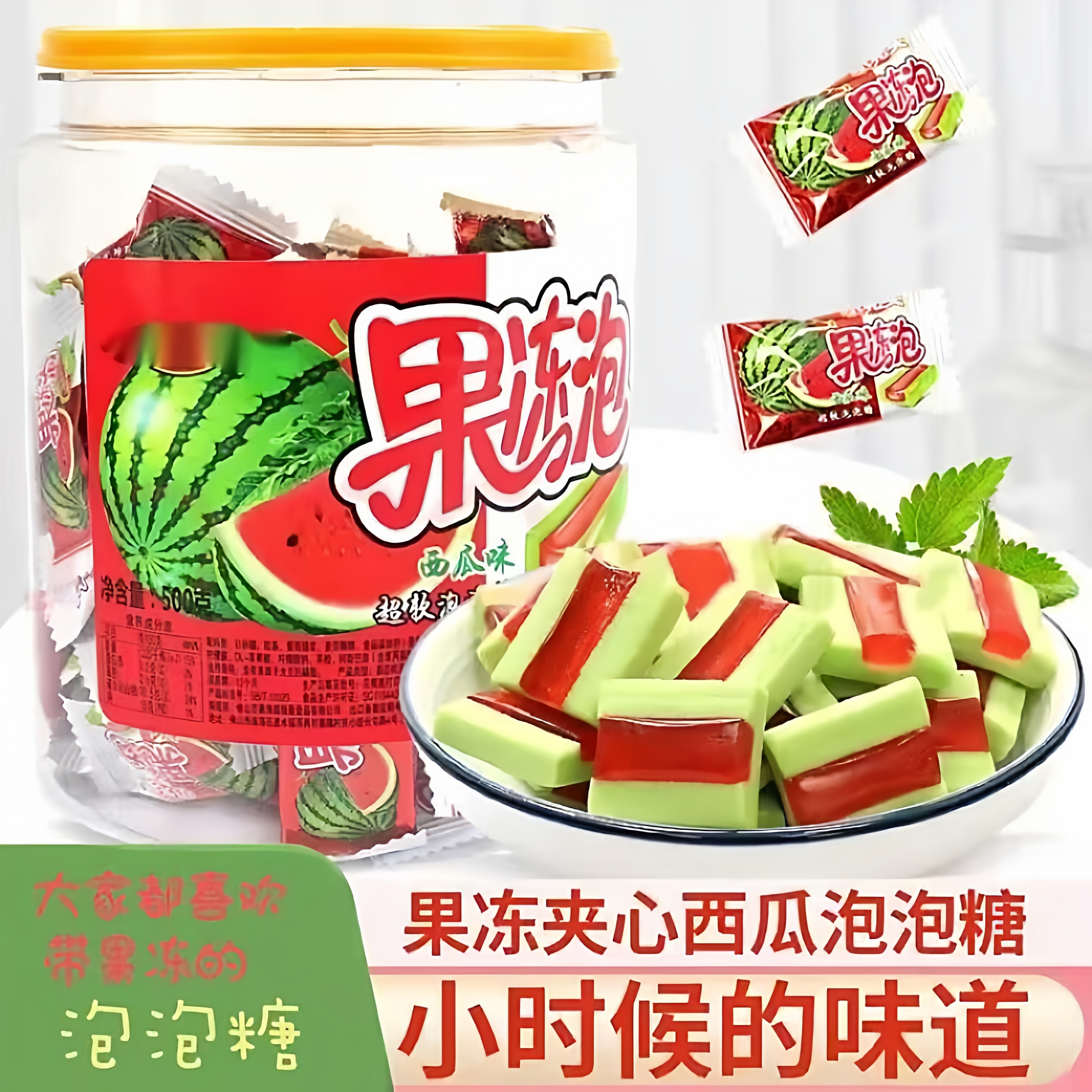 果冻泡泡糖桶装儿童夹心口香糖708090后怀旧经典小零食童年西瓜糖