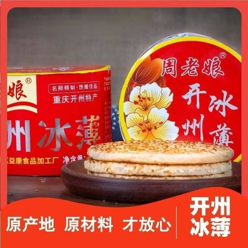 周老娘重庆开州传统冰薄月饼老式冰糖芝麻薄饼礼盒装中秋送礼佳品