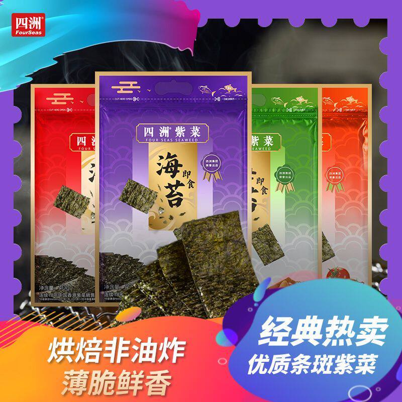 【四洲】紫菜50束40g即食海苔原味儿童零食寿司海苔片海苔碎拌饭