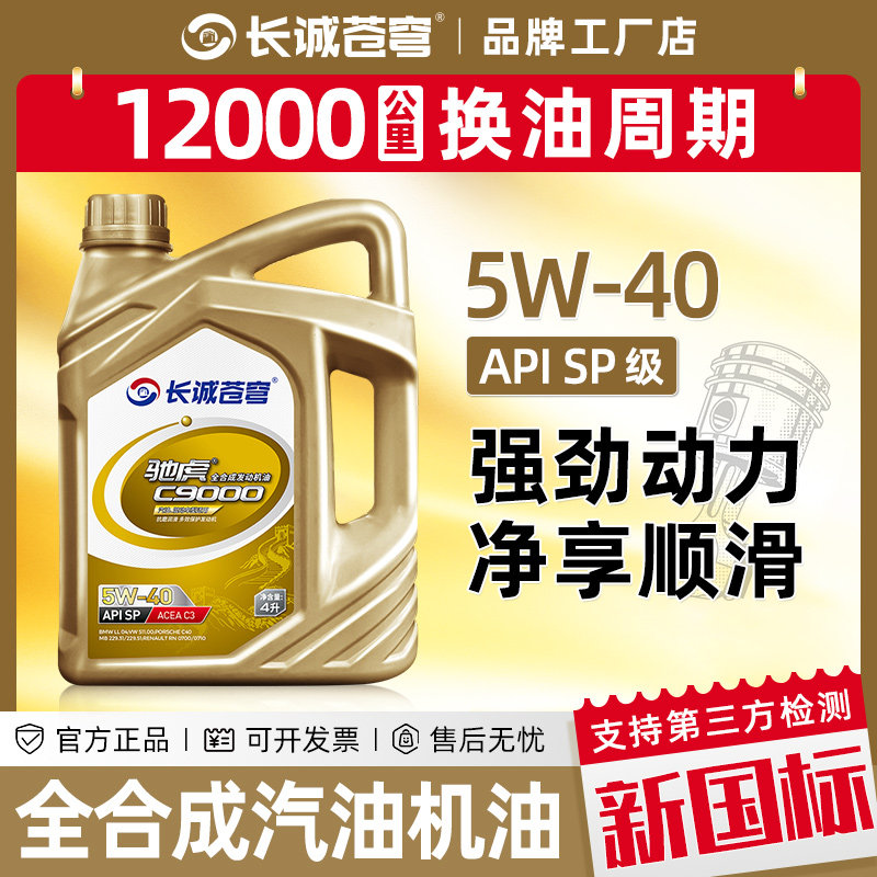 长诚苍穹汽油机油全合成正品SP5W40四季通用汽车发动机润滑油4L升