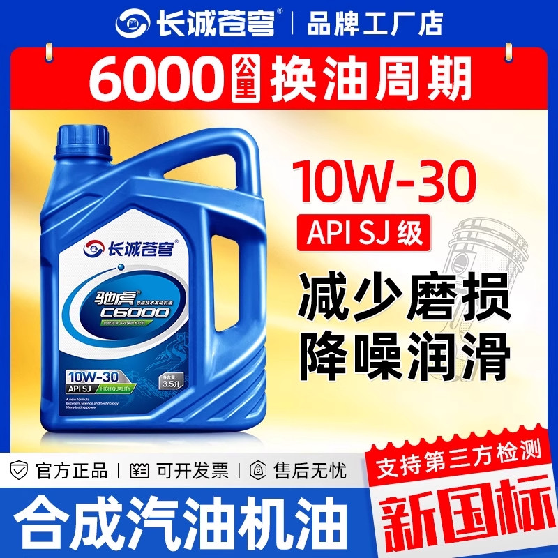 官方正品汽车机油合成型润滑油轿车发动机SJ汽机油10W30通用3.5升,汽车零部件/养护/美容/维保,汽机油,淘宝优惠券,粉丝福利购,淘宝优惠卷