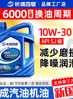 官方正品汽车机油合成型润滑油轿车发动机SJ汽机油10W30通用3.5升