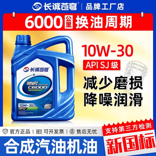 官方正品汽车机油合成型润滑油轿车发动机SJ汽机油10W30通用3.5升