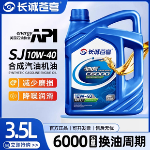 官方正品 汽车机油合成型润滑油轿车发动机SJ汽机油10W40通用3.5升