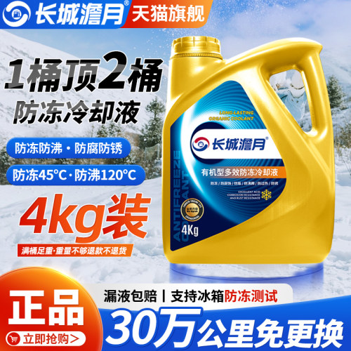 长城澹月防冻液汽车发动机冷却液水箱宝零下40度红绿色小轿车专用