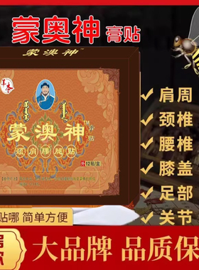 蒙奥膏贴官方非遗蒙古黑膏腰椎贴腰间盘腰椎肩膀突出疼贴