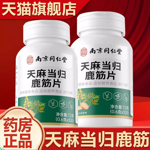 南京同仁堂天麻当归味鹿筋片