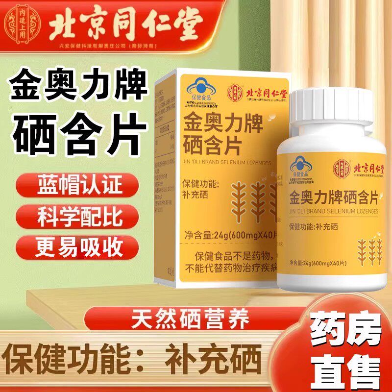 同仁堂金奥力牌硒含片营养素补充剂补硒片元素补充硒元素官方正品