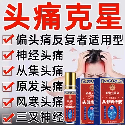 头疼偏头疼三叉神经性头痛顽固性