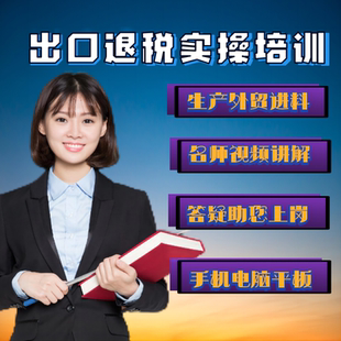 出口退税申报培训代理书籍账务处理封面课教程咨询一本通葵花宝典