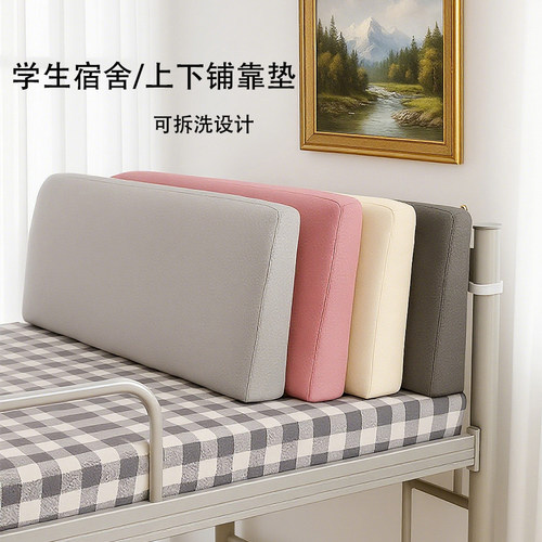 新款大学宿舍床头靠垫单人床上下铺靠垫可拆洗可固定支撑软包护颈