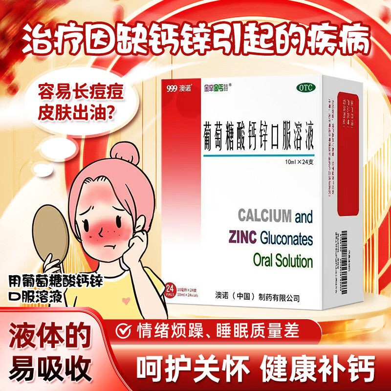 澳诺999葡萄糖酸钙锌口服溶液 10ml24支 儿童缺钙补钙补锌成人OTC