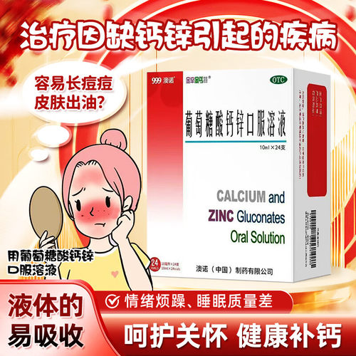 【金辛金丐特】葡萄糖酸钙锌口服溶液0.3%1%6%*10ml*24支/盒