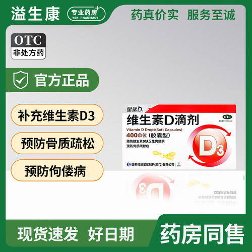 【星鲨】维生素D滴剂400IU*72粒/盒