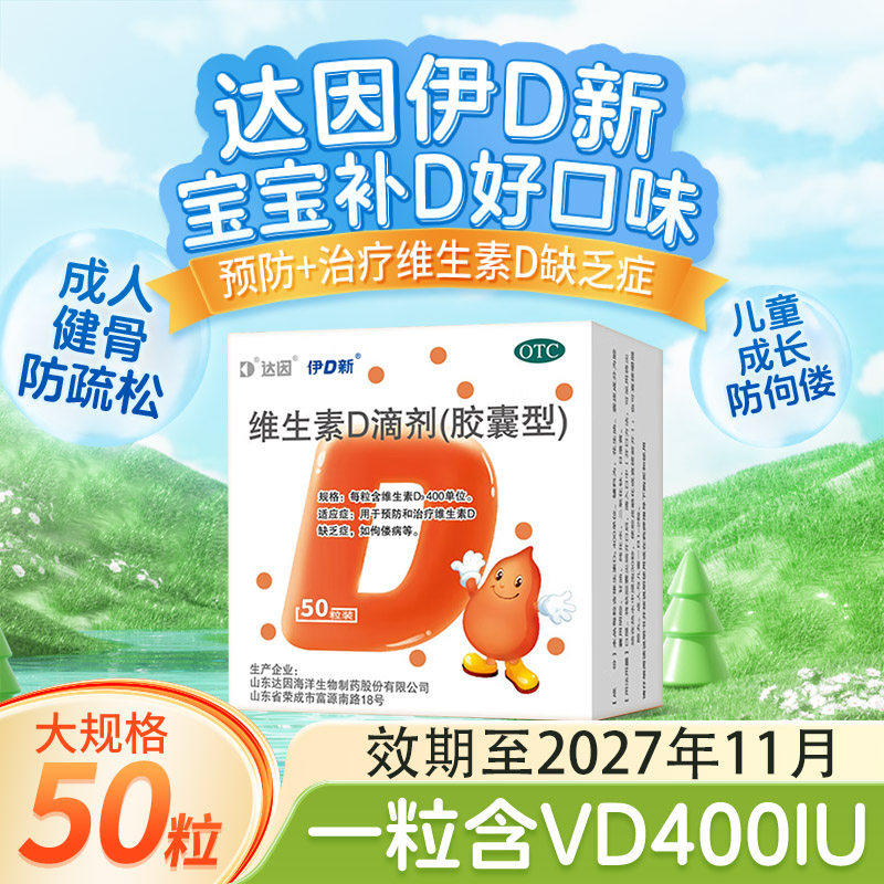 达因伊可新维生素d3滴剂50粒 婴儿儿童维d孕妇成人钙片预防佝偻病