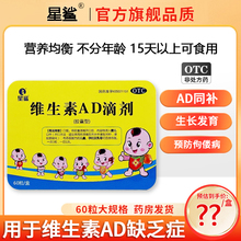 星鲨维生素AD滴剂60粒孕妇宝宝儿童ad胶囊夜盲症小儿佝偻病