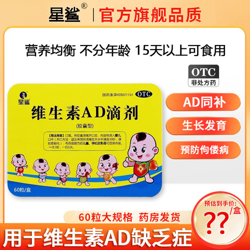 【星鲨】维生素AD滴剂600IU1800IU*60粒/盒