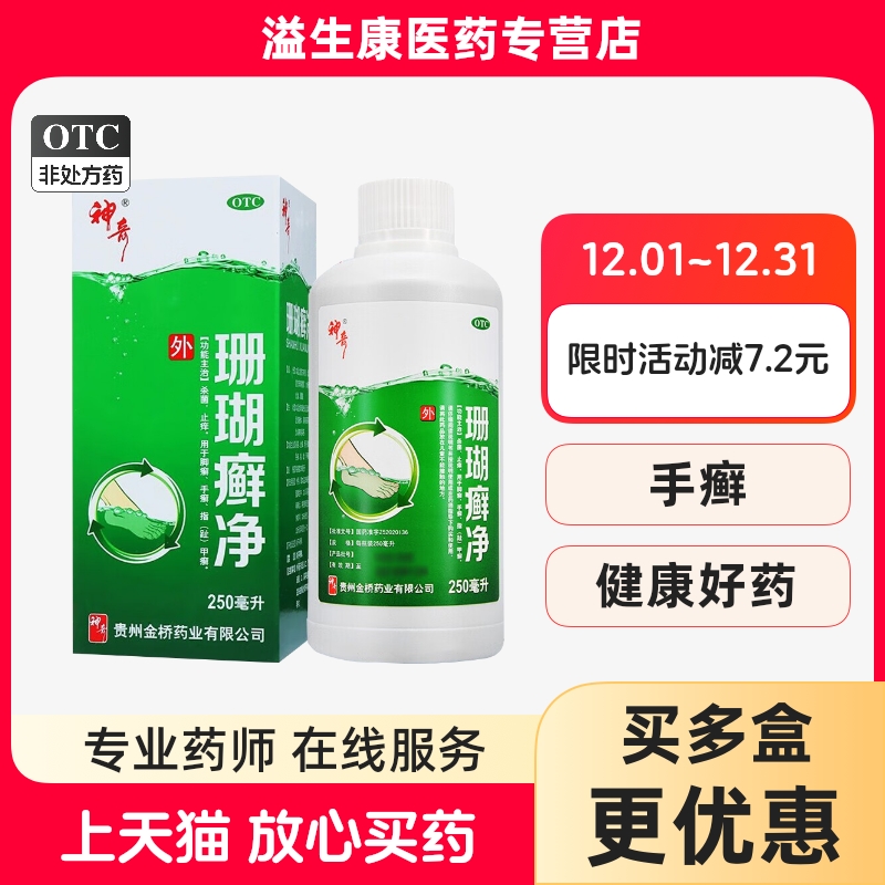 【神奇】珊瑚癣净250ml*1瓶/盒
