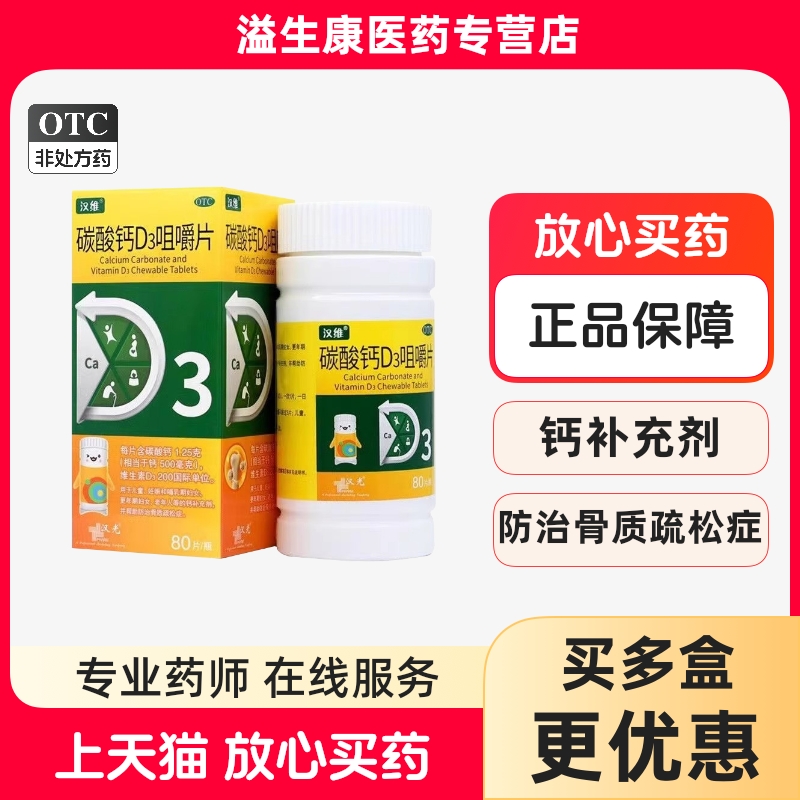【汉维】碳酸钙D3咀嚼片1.25g200IU*80片*1瓶/盒