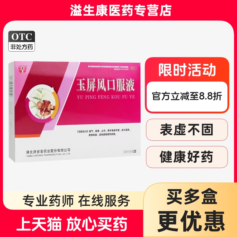 济安堂 玉屏风口服液 10ml*11支表虚不固 气虚 自汗恶风盗汗