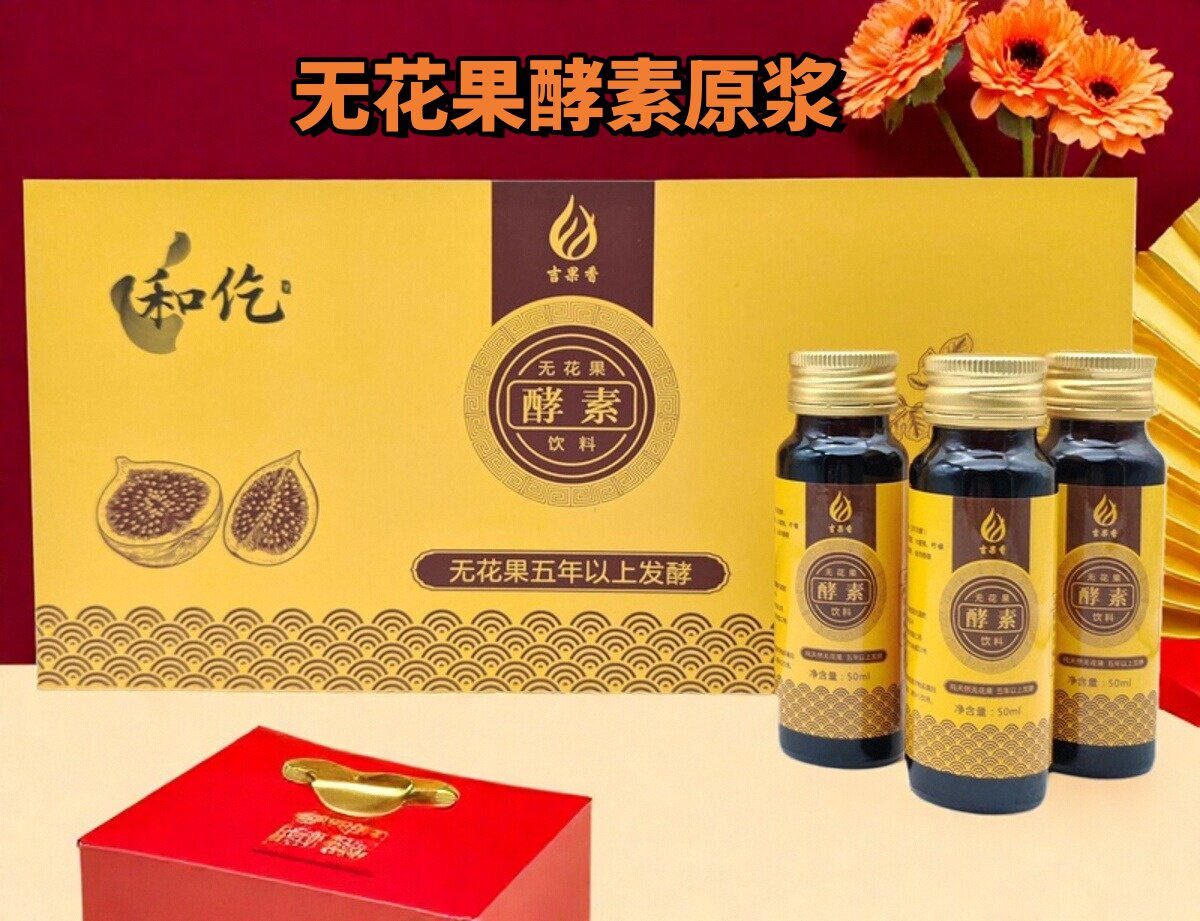 吉果香无花果酵素原浆(五年以上发酵)