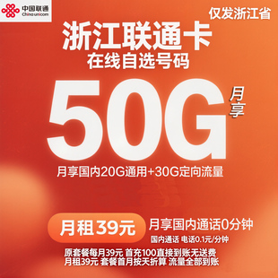 浙江杭州联通大流量卡宁波舟山丽水大流量卡通用自选归属地号码